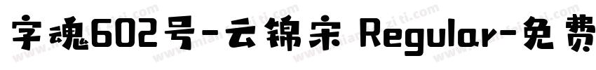 字魂602号-云锦宋 Regular字体转换
